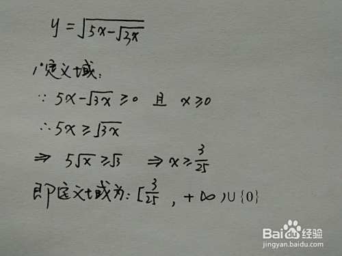 详细解析函数y=√(5x-√3x)的图像画法步骤-趣考网