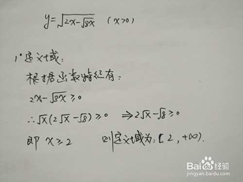 函数y=√(2x-√8x)的图像-趣考网