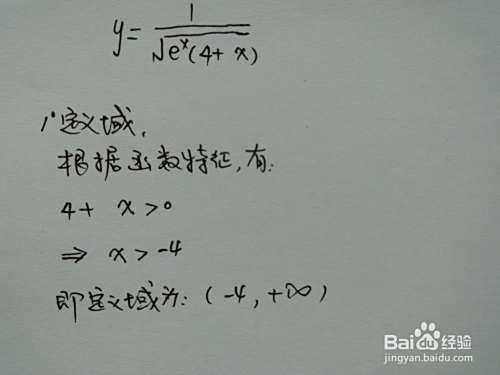 函数y=(√e^x(4+x))^(-1)的图像-趣考网