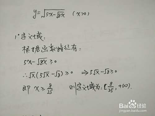 导数画根式复合函数y=√(5x-√8x)的图像-趣考网