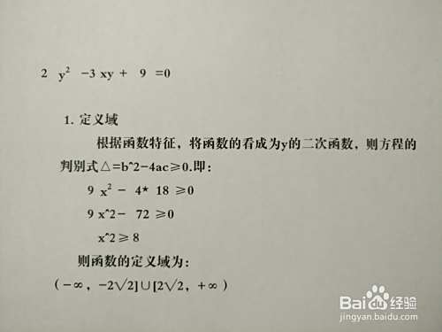 曲线方程2y^2-3xy+9=0的图像示意图画法步骤-趣考网