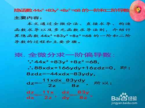 隐函数44x²+83y²+8z²=68的一阶和二阶导数-趣考网