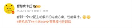 小米玄戒O2将推主动散热电竞机 明年登场(图2)