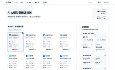 精准计算AI大模型成本神器：AIbase计算器告别预算超支(图2)