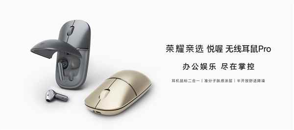 耳机鼠标二合一！荣耀亲选悦喔无线耳鼠Pro预售：首发249元(图1)