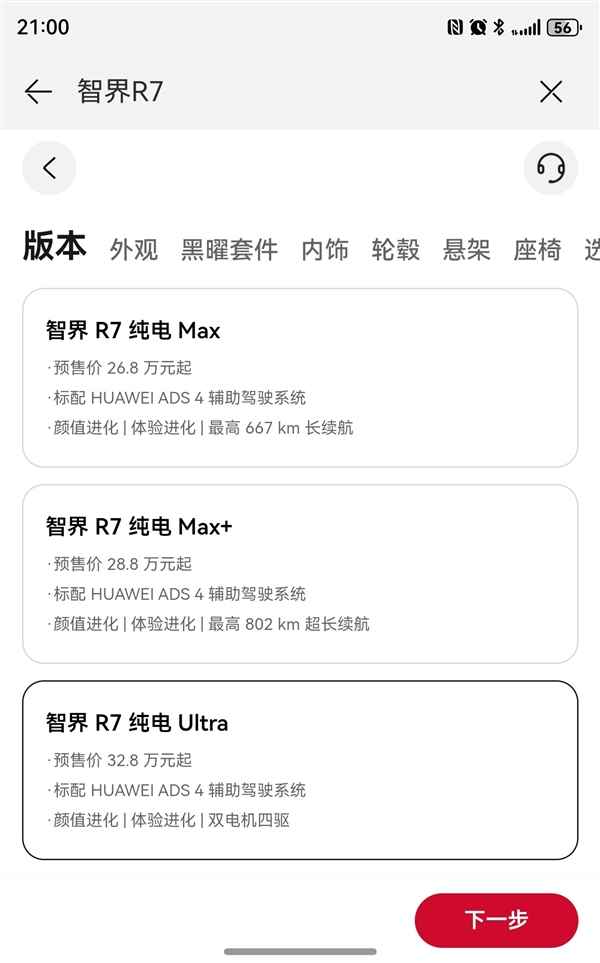 智界也拼了！新款S7、R7顶配直降1万元：上市价或惊喜(图3)