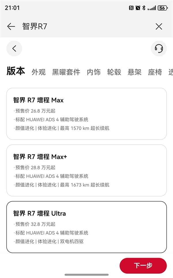 智界也拼了！新款S7、R7顶配直降1万元：上市价或惊喜(图4)