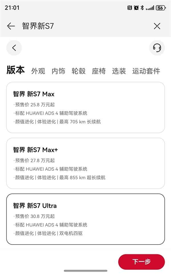 智界也拼了！新款S7、R7顶配直降1万元：上市价或惊喜(图5)