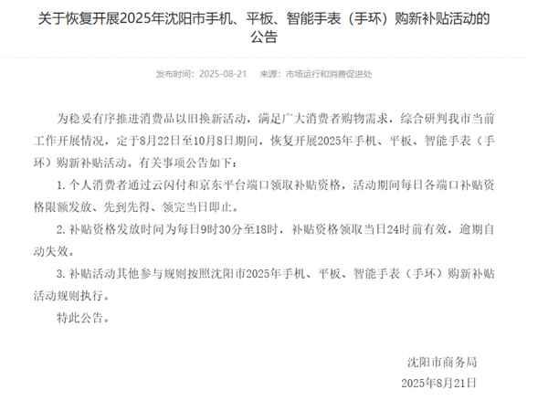 沈阳宣布恢复手机、平板国补：补贴资格发放时间出炉(图1)