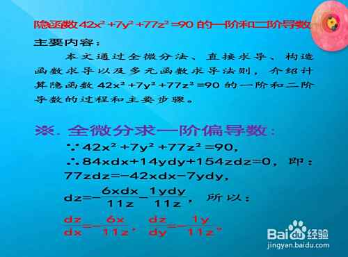 隐函数42x²+7y²+77z²=90的一阶和二阶导数-趣考网
