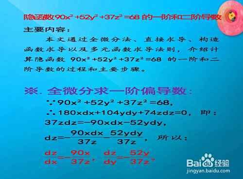 隐函数90x²+52y²+37z²=68的一阶和二阶导数-趣考网