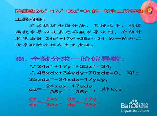 隐函数24x²+17y²+35z²=34的一阶和二阶导数-趣考网