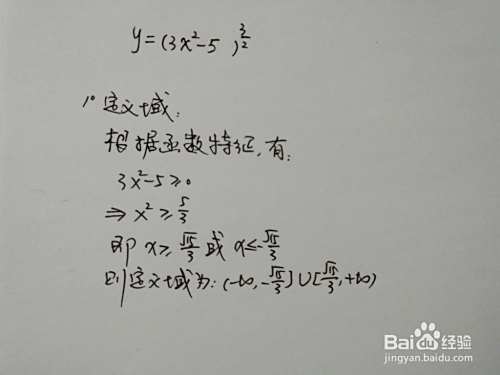 导数画函数y=√(3x^2-5)^3的图像示意图-趣考网
