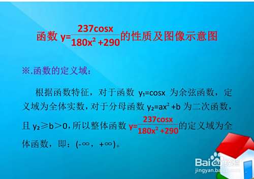 函数y=237cosx.(180x^2+290)的性质及图像示意图-趣考网