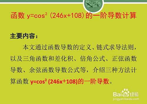 函数y=cos²(246x+108)的一阶导数计算详细步骤-趣考网