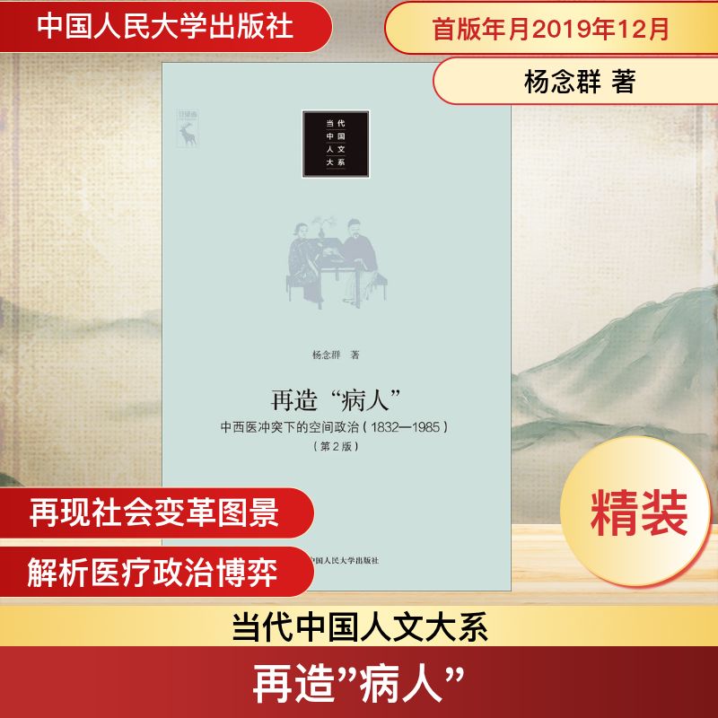 穿越时空的医学对话：《再造"病人"》揭示中西医冲突下的空间政治