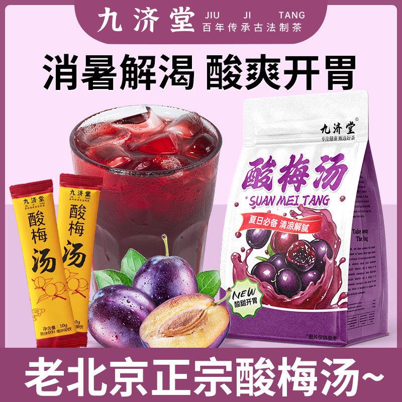 九济堂酸梅汤:夏日必备解暑神器,酸甜可口,即冲即饮!-图1 九济堂酸梅汤:夏日必备解暑神器,酸甜可口,即冲即饮!-图1