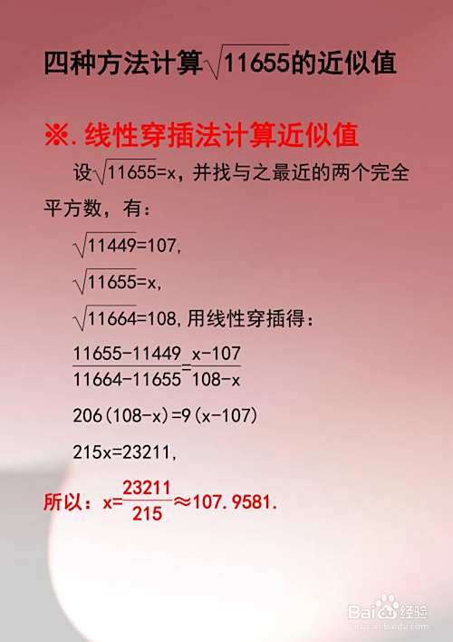 多种方法计算√11655的近似值步骤-趣考网