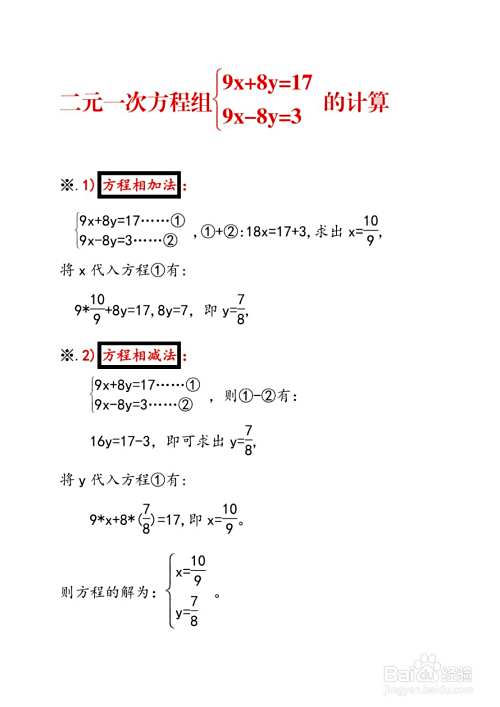 方程组9x+8y=17,9x-8y=3的计算步骤-趣考网