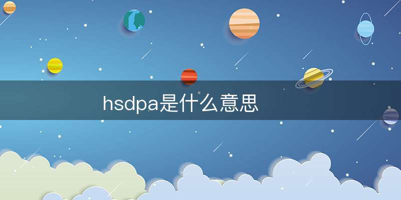 hsdpa是什么意思-图1 hsdpa是什么意思-图1