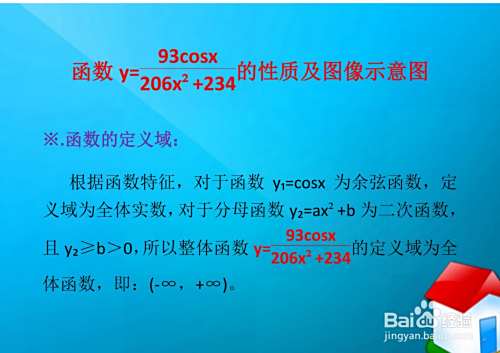 函数y=93cosx.(206x^2+234)的性质及图像-趣考网