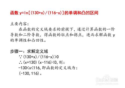 函数 y=ln[(130+x)/(116-x)]的单调和凸凹区间-趣考网
