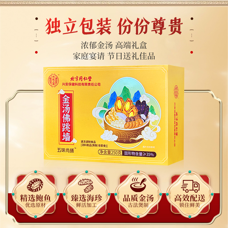 北京同仁堂正宗金汤佛跳墙:滋补养生界的奢华享受,加热即享美味盛宴!️-图1 北京同仁堂正宗金汤佛跳墙:滋补养生界的奢华享受,加热即享美味盛宴!️-图1