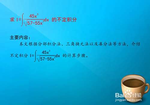 高等数学不定积分45x³/√57-55x²的计算-趣考网