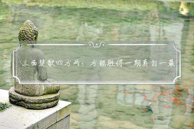 三面楚歌四方两?方能胜得一期真打一最佳最佳生肖,词语解释落实解析-图1 三面楚歌四方两?方能胜得一期真打一最佳最佳生肖,词语解释落实解析-图1