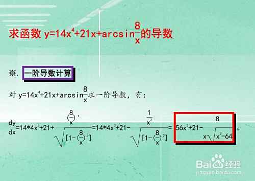 求函数y=14x^4+21x+arcsin8/x的导数-趣考网