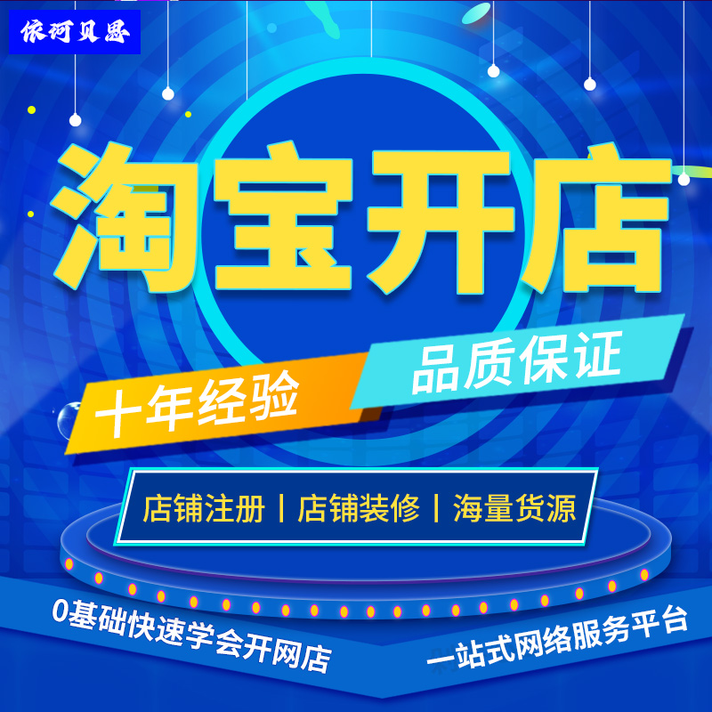 淘宝卖家账户怎么开？新手必看！从注册到开店全流程避坑指南