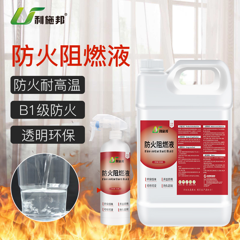 山东透明防火剂：窗帘木材地毯全搞定，安全家居必备