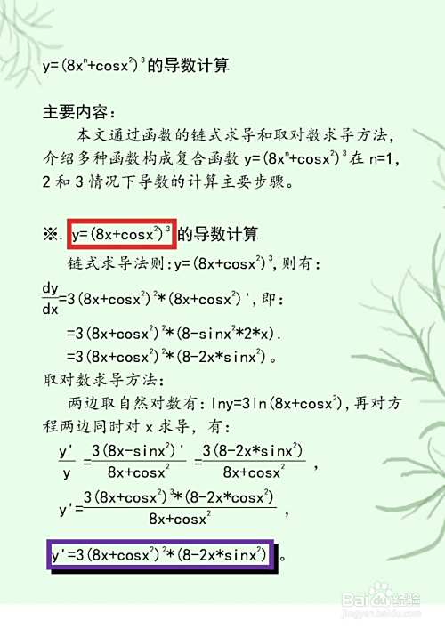 函数y=(8x^n+cosx^2)^3的导数计算及对比分析-趣考网