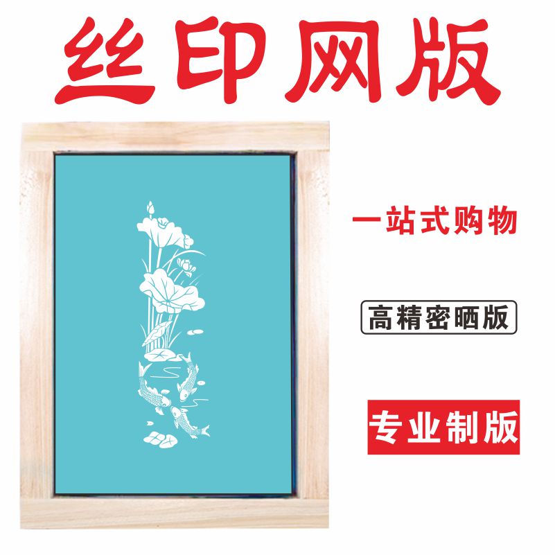 丝网印刷版：定制艺术，让创意无限延伸