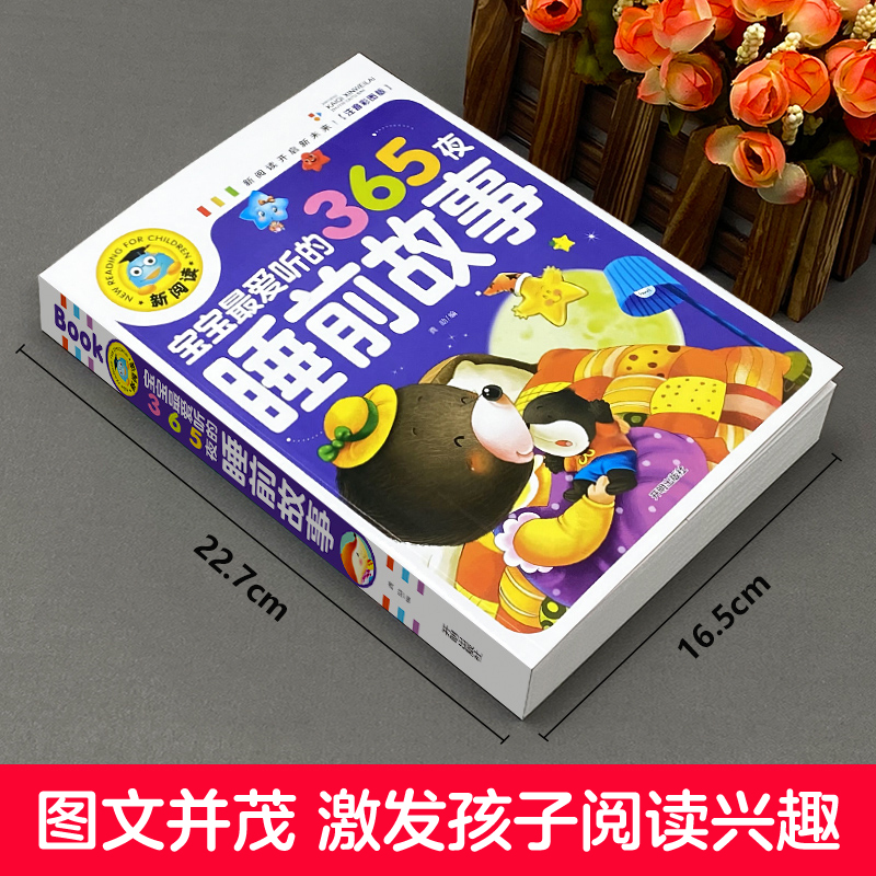 正版九成新图书丨365夜故事：给孩子最温馨的睡前时光