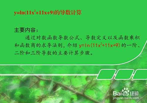 如何计算对数函数y=ln(11x^2+11x+9)的导数?-趣考网