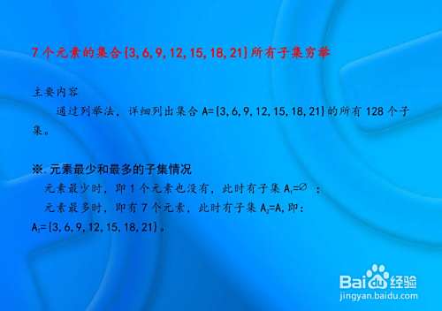 七个集合{3,6,9,12,15,18,21}的子集列举-趣考网