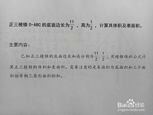 正三棱锥边长为5.5,高为0.5,求表面积和体积-趣考网