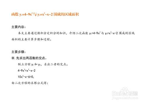 函数y=4-9x^2与y=x^2-x-2围成的面积计算-趣考网