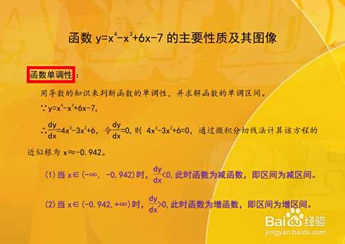 导数解析函数y=x^4-x^3+6x-7的性质及图像-趣考网