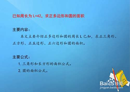 当周长相等为42,求正三四五六边形和圆的面积-趣考网
