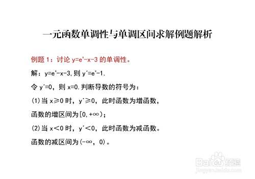 一元函数单调性与单调区间求解例题解析C-趣考网