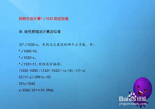 四种方法计算三次根号1032的近似值-趣考网