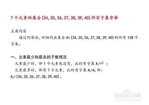 7个元素集合的子集与真子集解析穷举法举例(133)-趣考网