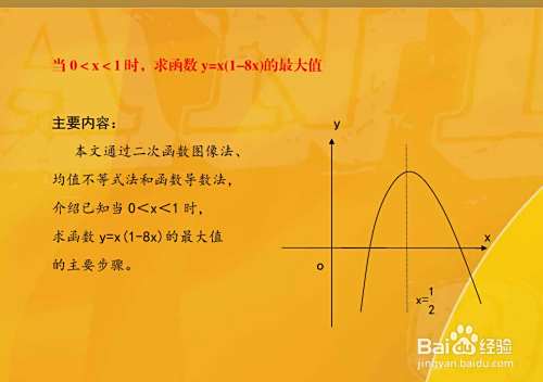 0＜x＜1时,求函数y=x(1-8x)的最大值的几种方法-趣考网