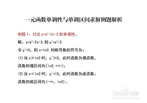 一元函数单调性与单调区间求解例题解析P-趣考网
