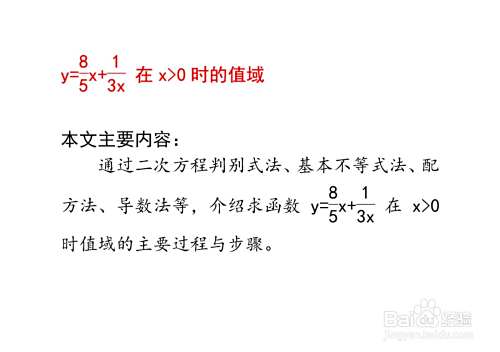 函数y=8x/5+1/3x在x大于0时的值域-趣考网
