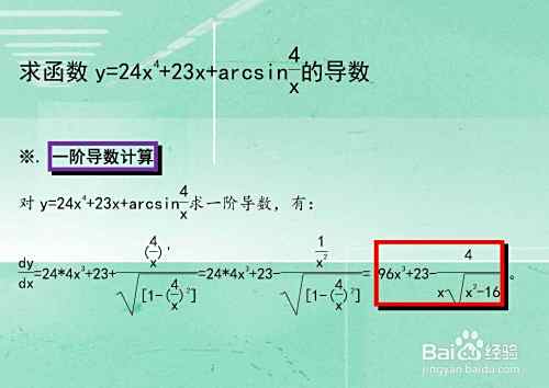 函数y=24×4+23x+arcsin4：x的导数计算步骤-趣考网