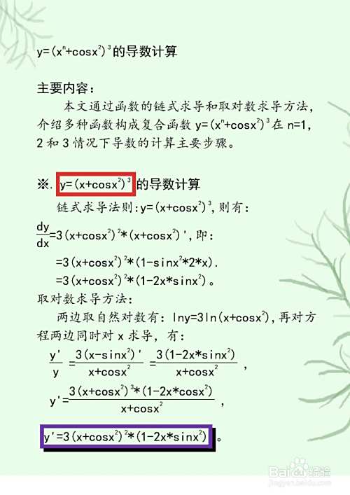余弦复合函数y=(x^n+cosx^2)^3的导数计算步骤-趣考网