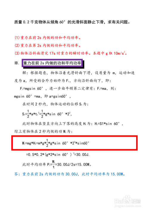 0.2kg物体从倾角60°斜面静止下滑问题计算(18)-趣考网